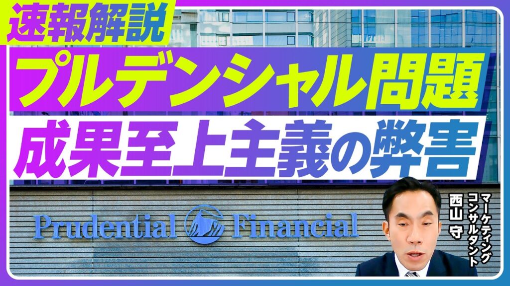 【プルデンシャル生命問題】社員など100人超の不正関与／超成果主義「プルゴリ」の歪みが生んだ大規模不祥事／フルコミッション制とマイクライアント制の落とし穴