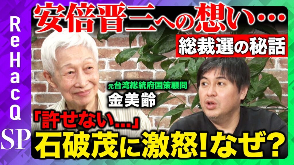 【金美齢vs高橋弘樹】激白！安倍晋三の知られざる素顔…総裁選の裏話とは？石破茂に激怒！一体なぜ？【ReHacQ】