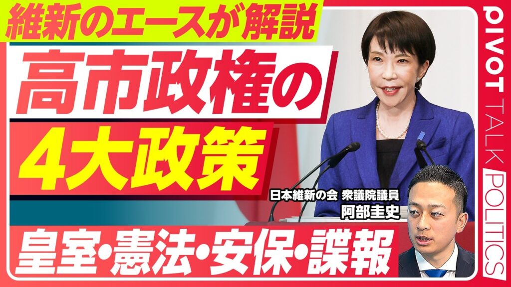 【徹底解説：高市政権の４大政策】高市首相と維新の関係は？／国益の４要素／戦後80年の宿題／皇室典範の改正／トランプ会談のテーマ／防衛装備品輸出を進める理由／自衛官の恩給／日本版CIとスパイ防止法の狙い