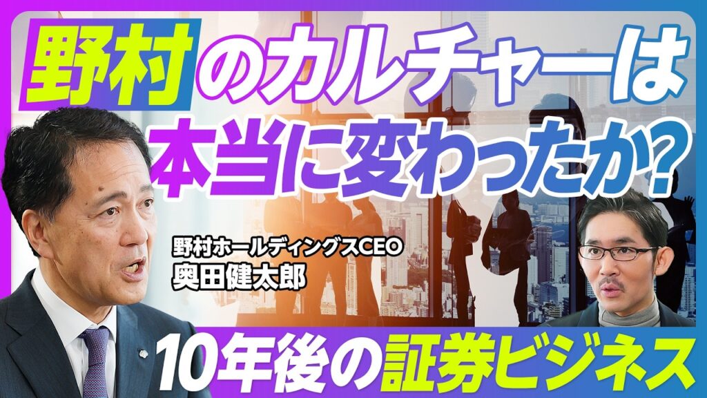 【野村のカルチャーは本当に変わったのか？：奥田CEOに聞く】日本の富裕層ビジネス／ネット証券とどう戦う？／信頼確保のための改革／６割がキャリア採用に／10年後の證券ビジネス／銀行業参入の理由