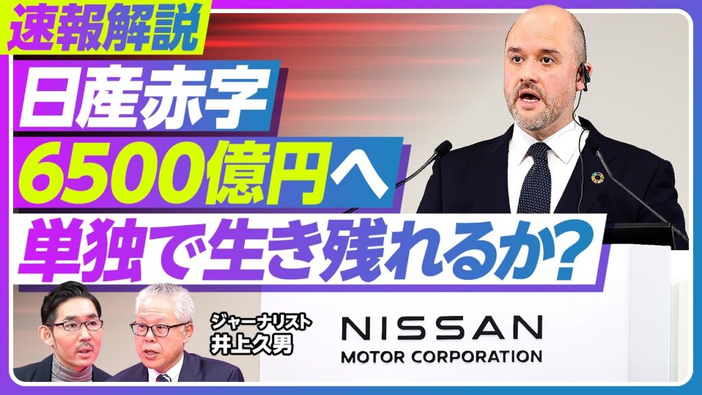 【速報解説：日産の最終赤字6500億円へ。単独で生き残れるか？】特損の中身は？／コスト削減で営業益は改善／稼げる車がない／アフリカ工場、中国売却の是非／ホンダとの協業の行方【ジャーナリスト井上久男】
