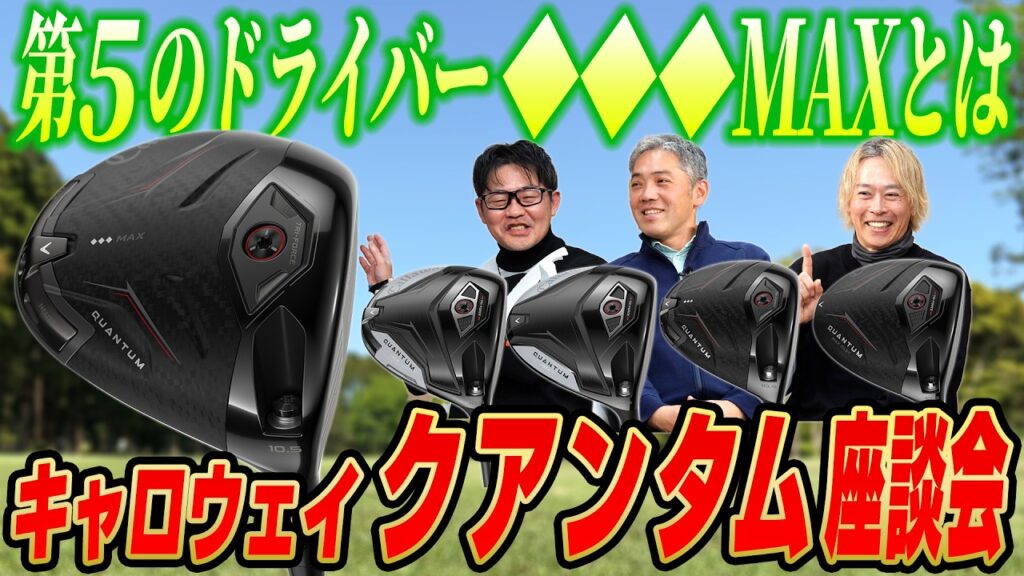 【スポナビGolf座談会】キャロウェイ クアンタムシリーズをまとめて語る！有識者3人が唸った「◆◆◆MAX」の性能とは？