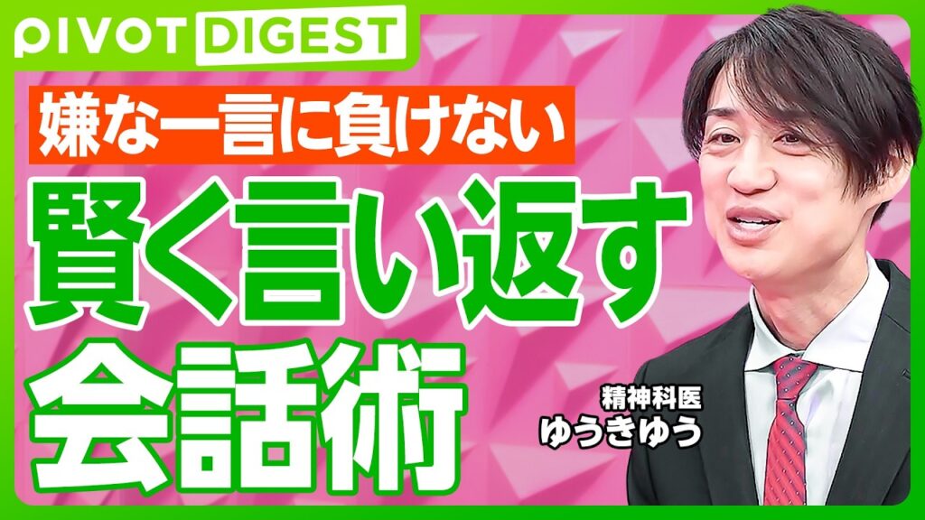 【DIGEST】賢く言い返す5つの会話術／反射・分散・質問の戦術／無神経な相手から心を守る／客観的な視点を持つ重要性／「おうむ返し」と「わざと褒める」作戦