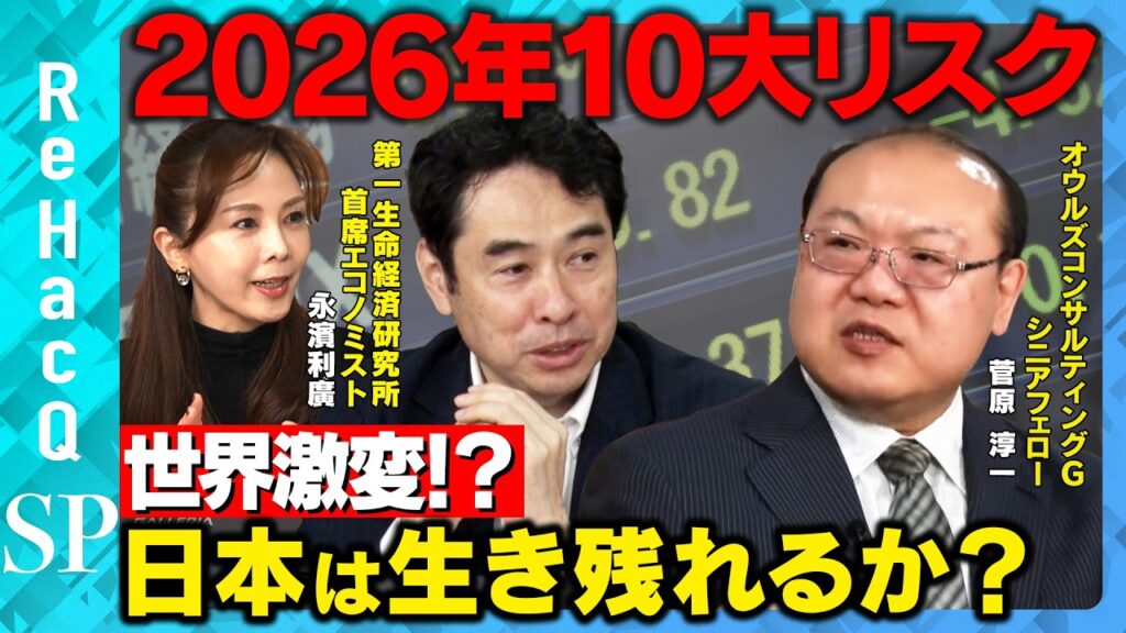 【重大リスク10連発】2026年 世界激変！？新・通商秩序の中で日本は生き残れるか？【菅原淳一&永濱利廣&森本智子&ReHacQ】