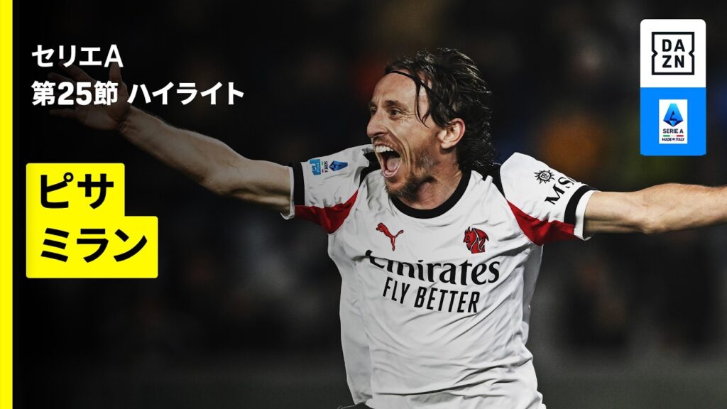 【40歳のモドリッチが劇的勝ち越し弾 | ピサ×ミラン | ハイライト】 セリエA第25節｜2025-26シーズン
