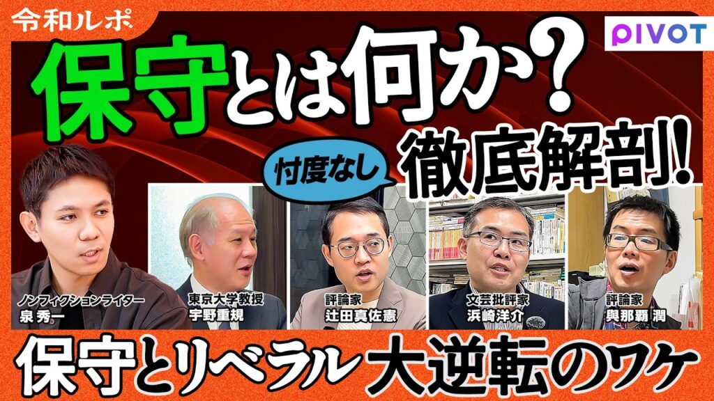 【保守とは何か？徹底解剖】保守とリベラル大逆転のワケ/保守の源流は/一気に変革する「急進主義」/少しずつ改良していく「漸進主義」/「日本の保守」の特殊性とは/「戦後」の終わりと日本の行方【令和ルポ】