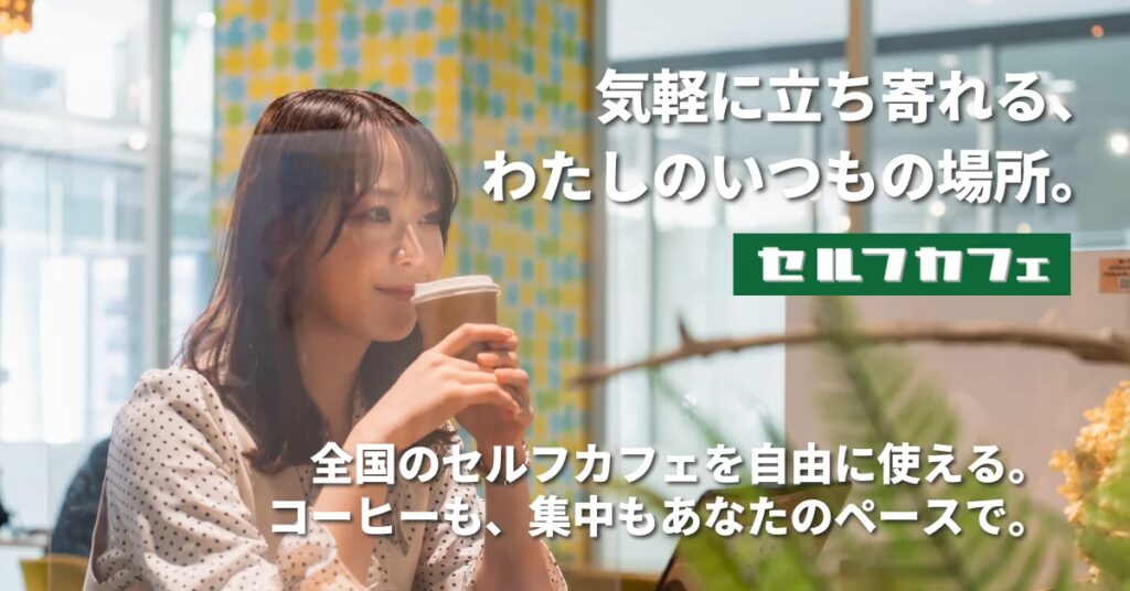 【大阪/平野区】急拡大する無人カフェ市場、月間利用者7万人超の「セルフカフェ」が関西戦略を加速。Wi-Fi・電源完備、通勤・通学前後にも最適な24時間営業の新店舗「大阪平野西店」2月14日オープン