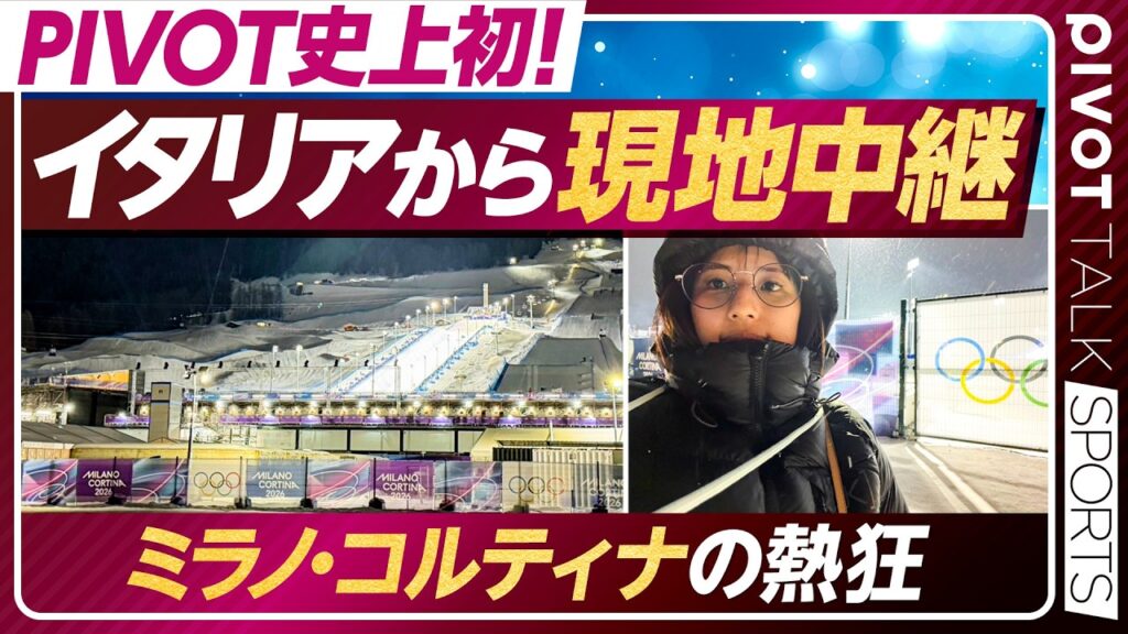 【イタリア現地中継】五輪で金メダル／スノーボードでメダルラッシュ／戸塚優斗選手のネイルの秘密／ミラノコルティナの会場の様子と盛り上がり【PIVOT SPORTS】