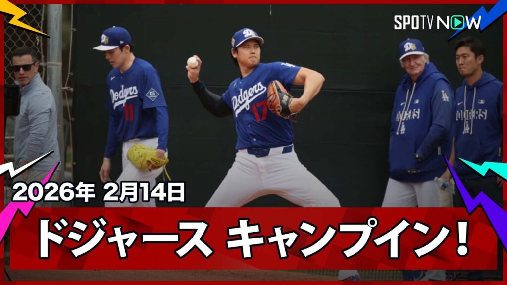 【ドジャース キャンプイン！】ワールドシリーズ3連覇へ向けて始動！大谷・佐々木はブルペン、山本は実戦形式に登板！