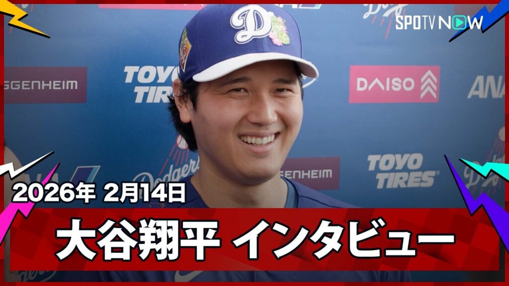 【大谷翔平 インタビュー】キャンプ初日を迎えた大谷が新シーズンへの意気込みを語る「十分な準備ができている」