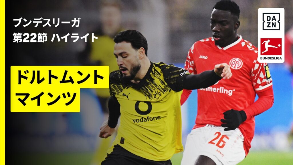 【リエルソンが4得点に絡む大活躍＆佐野海舟がフル出場 | ドルトムント×マインツ｜ハイライト】ブンデスリーガ第22節｜2025-26シーズン