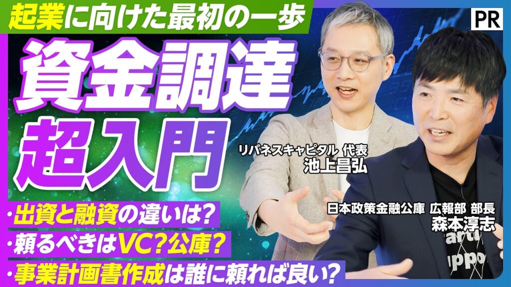【今さら聞けない資金調達】起業したい人必見/VCと公庫の違いは？/融資と出資のどちらを選ぶべき？/審査では何が見られている？