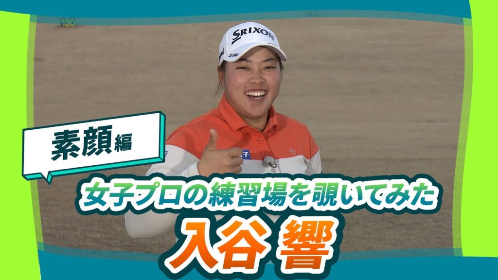 【女子プロの練習を覗いてみた】#入谷響 -素顔編-