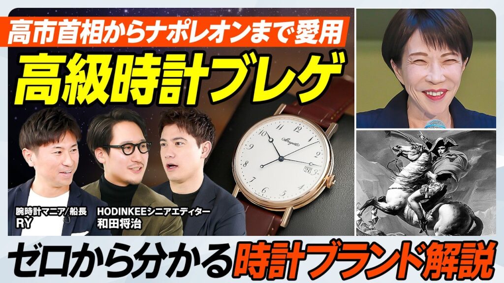 【高市首相が愛用する時計】ゼロから分かる時計ブランド解説／ナポレオン、麻生太郎氏も愛用／ロレックスを超える雲上時計／ブレゲ、オーデマピゲ、パテック【MEN’S FASHION ADVANCE】
