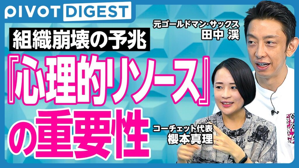 【DIGEST】元ゴールドマンサックスが語る「心理的リソース」の重要性／限られた資源でチームで成果を最大化／チームが消耗しているサイン／心・頭・体を整える自己管理術