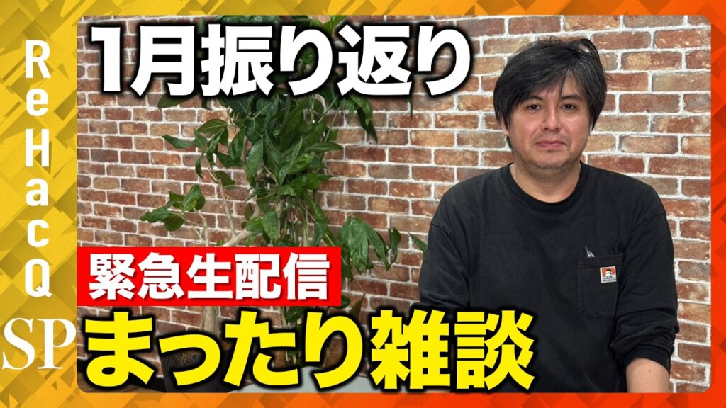【生配信】衆院選と1月の振り返りまったり雑談【ReHacQ高橋弘樹】