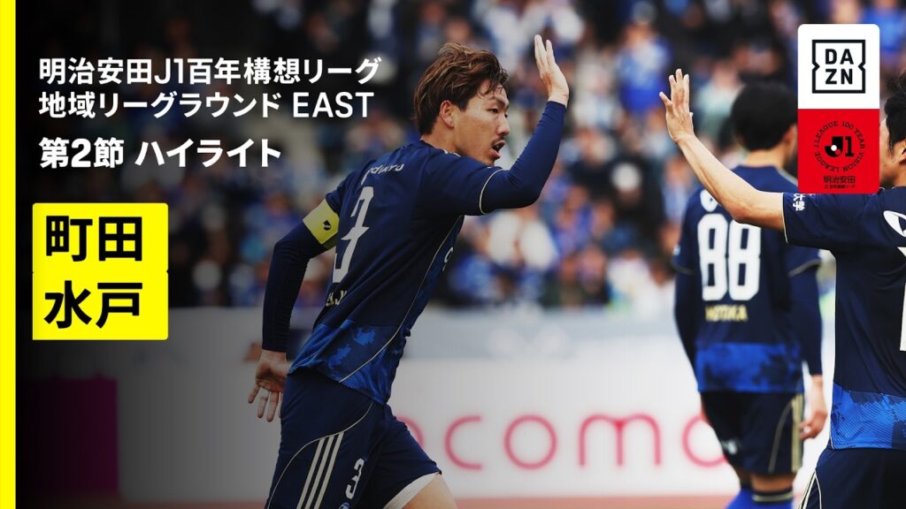 【FC町田ゼルビア×水戸ホーリーホック｜ハイライト】明治安田J1百年構想リーグ 地域リーグラウンドEAST 第2節｜2026｜Jリーグ