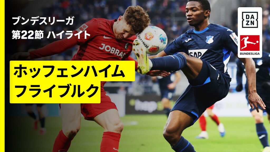 【鈴木唯人が先発出場| ホッフェンハイム×フライブルク｜ハイライト】ブンデスリーガ第22節｜2025-26シーズン