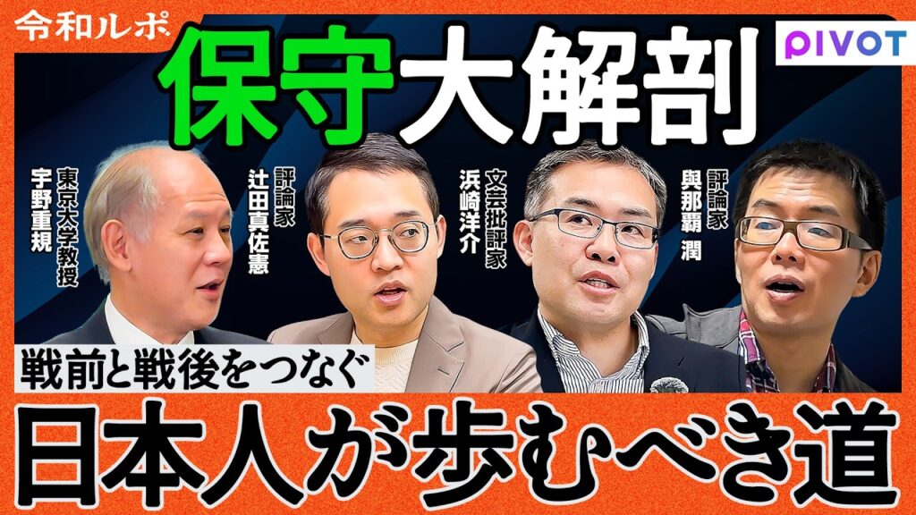 【戦前と戦後をつなぐ、日本人が歩むべき道】「歴史なき保守」の正体/高市早苗に見る保守の背骨/国家の自立を目指すのは「ナショナリズム」？/過去に学ぶ日本の生存戦略/新しい「物語」は作れるか？【令和ルポ】