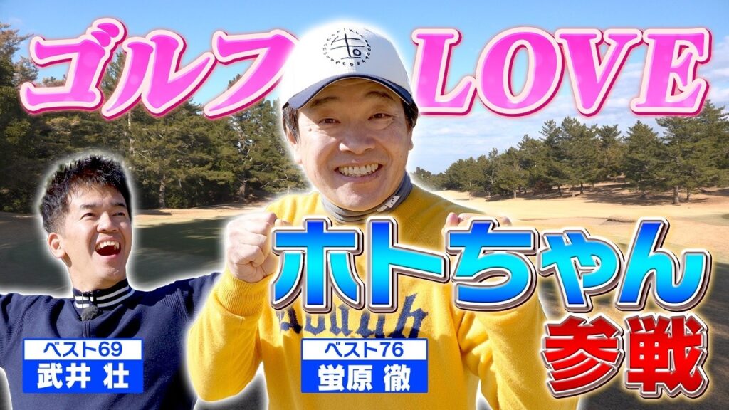 ゴルフタレント界の大御所ホトちゃん！ついに番組初降臨！！【ゲスト：蛍原徹】(#109 )#golf,#ゴルフ,#プロキャディー,#武井壮 #蛍原徹 #ホトちゃん
