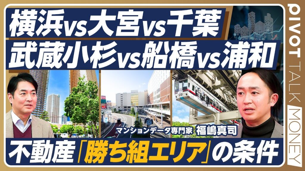 【金利上昇時代の勝ち組エリア】横浜・大宮・千葉は東京と変わらない価格上昇／物件選びのルール／オススメはコスパ良好な大宮エリア／築古でも管理がされていれば価格は上昇する【PIVOT MONEY】