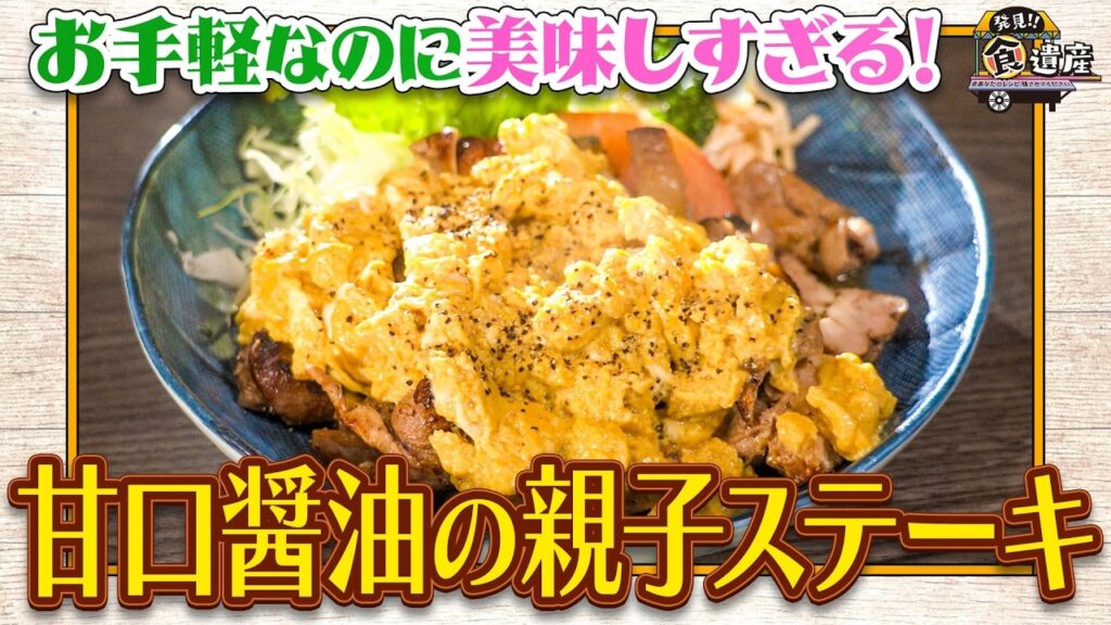 食遺産File.234「甘口醤油の親子ステーキ」＠兵庫県・北播磨エリア