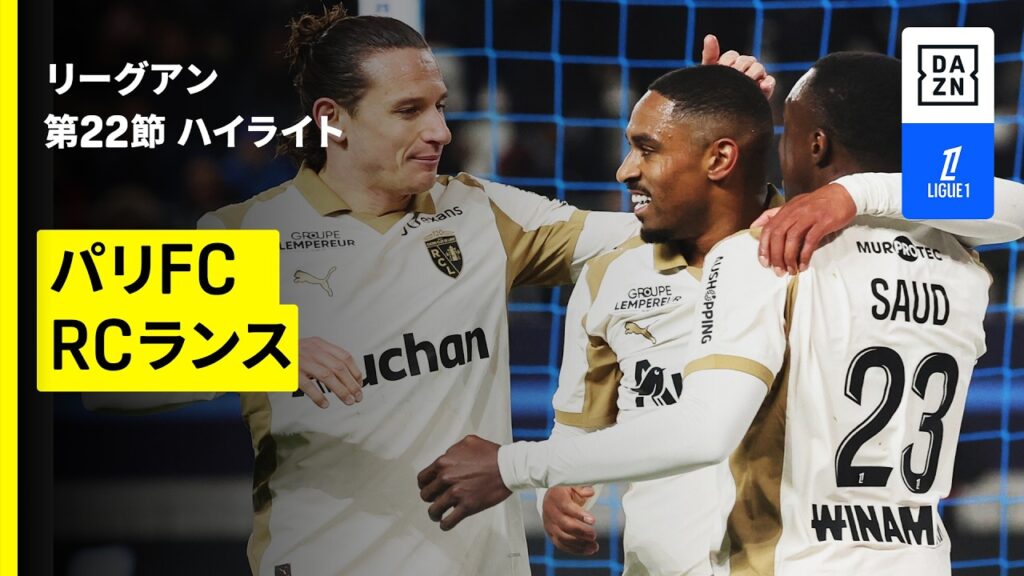 【新加入サン=マクシマンが2アシストの大活躍でRCランスが単独首位に | パリFC×RCランス｜ハイライト】 リーグアン第22節｜2025-26シーズン