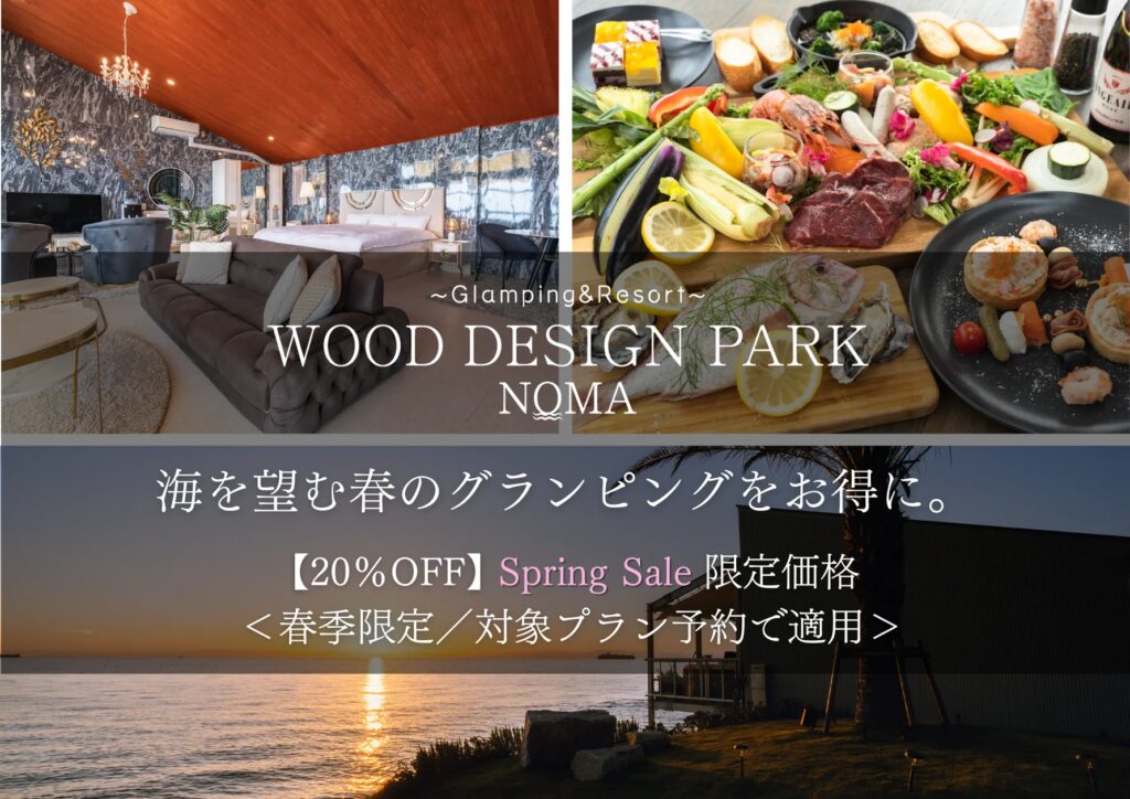 【愛知県・知多半島】「春になったら行こう」と思っている方へ。穏やかな海を望むラグジュアリーステイが今だけ20％OFF。WOOD DESIGN PARK NOMA 春季限定Spring Sale開催