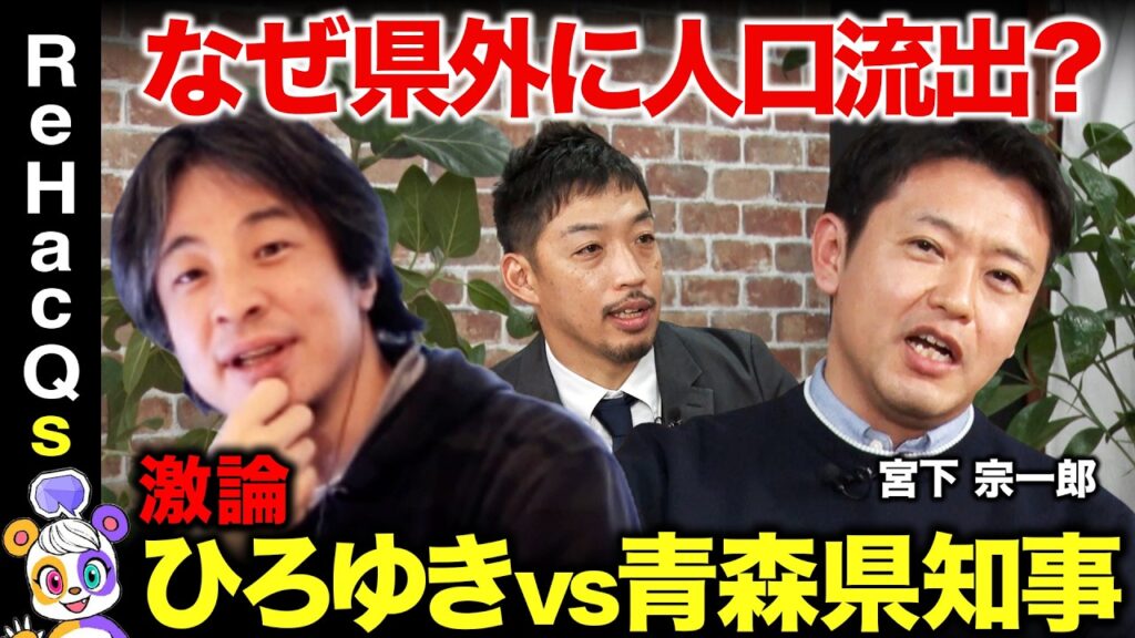 【ひろゆきvs青森県知事】人口流出で消滅危機…若者残す政策とは【ReHacQvs宮下宗一郎】