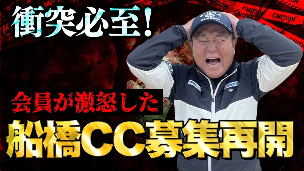 【2026年！ゴルフ会員権情報】因縁の会員権…船橋CCが再始動！料金は？そして会員権問題は終わったのか？ゴルフ会員権ニュース 2月号