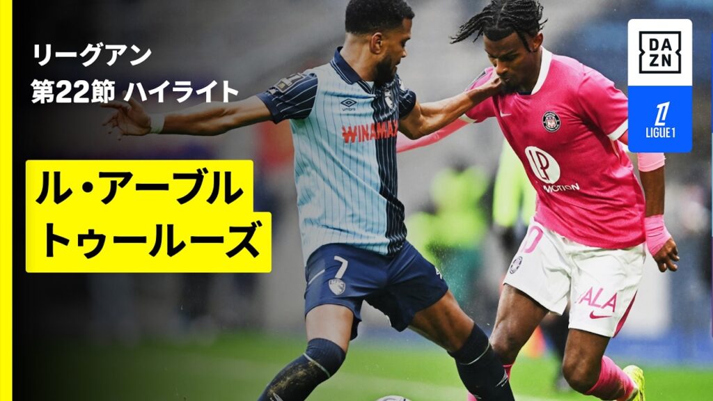 【ル・アーブル×トゥールーズ｜ハイライト】 リーグアン第22節｜2025-26シーズン