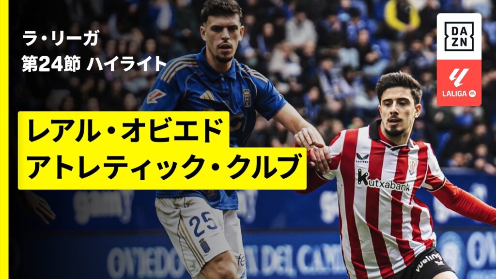 【レアル・オビエド×アトレティック・クルブ｜ハイライト】ラ・リーガ第24節｜2025-26シーズン