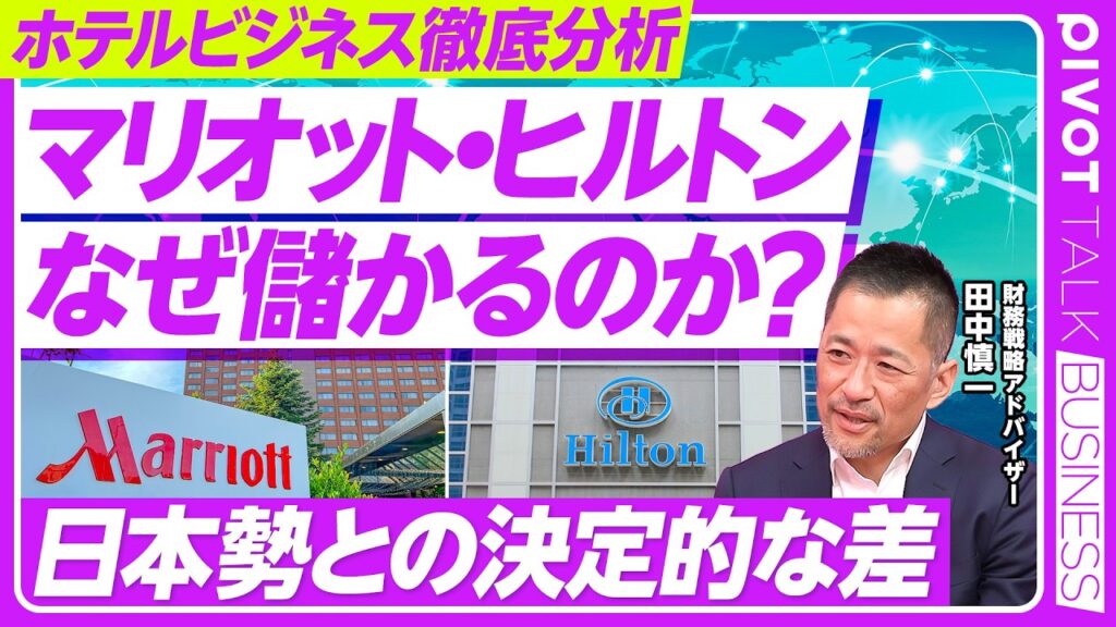 【徹底解説：世界のホテルビジネス】マリオット、ヒルトンが２強／メジャーが買収を繰り返す理由／PERが高い／外資は運営特化／５つ星と３つ星はどちらが儲かる？／日本と世界のビジネスモデルの違い