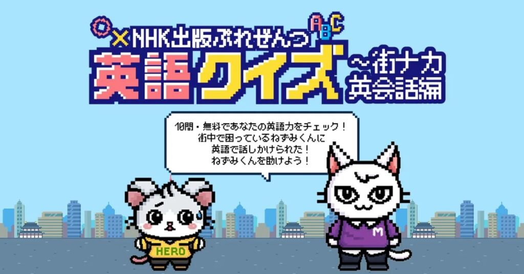 77万回以上の受検数を記録した「中学英単語タイムアタック」最新版が「英語クイズ～街ナカ英会話編」として公開！　90秒間で最大10問の3択英会話クイズに挑戦して、英語力を測ろう！【登録不要・無料】