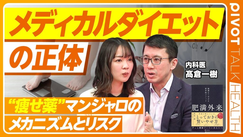 【痩せ薬の効果とリスク】安易な使用は絶対NG／薬だけに頼るのは逆効果／マンジャロなどの功罪／生活習慣の見直しが先／メディカルダイエットで成功する人・失敗する人【PIVOT TALK HEALTH】