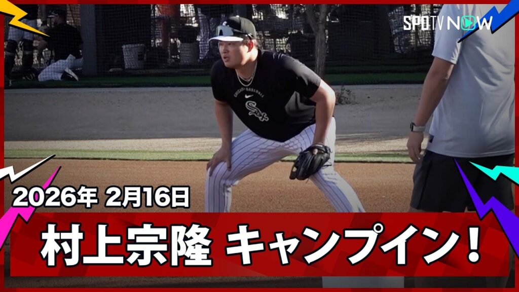 【村上宗隆 キャンプイン！】メジャー1年目&WBC連覇に向け始動！一塁手、三塁手の守備練習や打撃練習などで汗をながす！