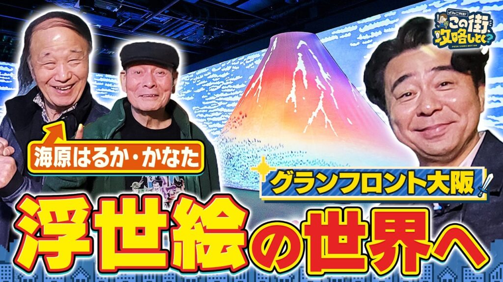【よゐこ有野×大阪】海原はるか•かなた大興奮！美しすぎる“浮世絵の世界”へ／大阪の街の“攻略法”を探す街ブラ