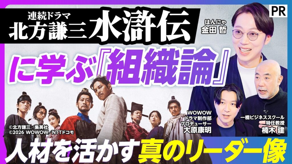 【梁山泊から学ぶ究極の組織の秘密】描かれてこなかったリーダー像/すべてのひとに贈る「人生のヒント」/中間管理職こそ「北方謙三 水滸伝」から学べ