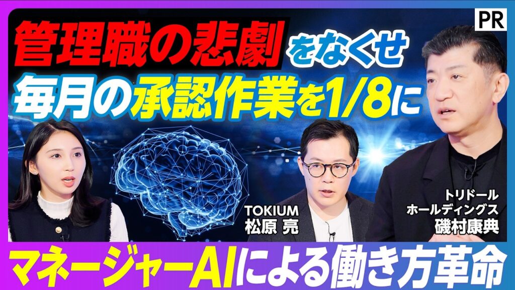 【管理職の悲劇をなくせ マネージャーAI構想】無駄な承認を1/8にする方法／1ヶ月で20時間の労働時間が消えている？／トリドールのDX