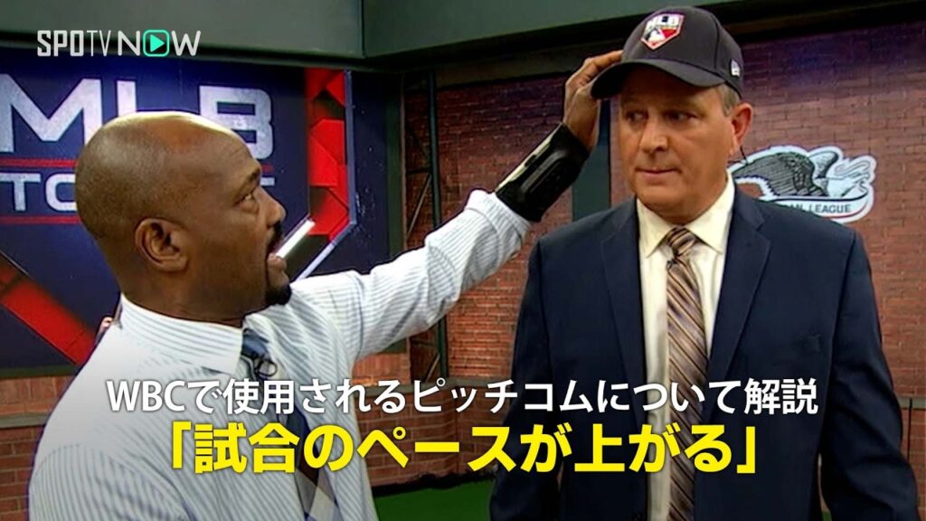 【MLB公式番組】WBCで侍ジャパンも活用する”ピッチコム”とは？導入当時の解説を紹介！「試合のペースは確実に上がる」