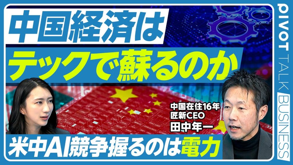 【AI競争の勝者は米中どちらか】ボトルネックは電力／新興銘柄に見る中国の特徴／テックによる産業変化／効率化と供給過剰／Al・テック技術の他分野への活用／中国テックへの向き合い方