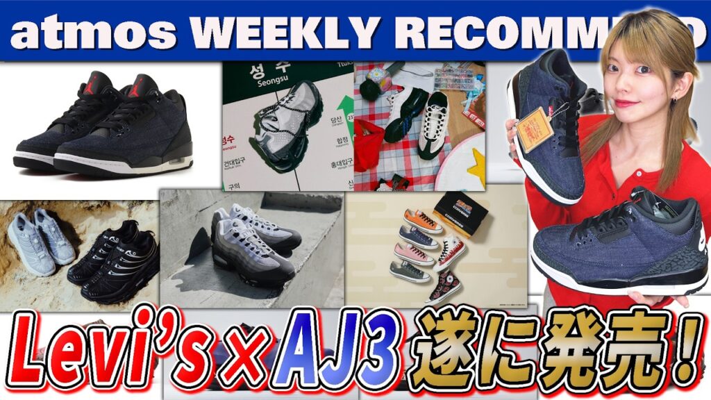 【NIKE/HOKA/CONVERSE】Levi’s×AJ3・AIR MAX 95最新作・ナルト疾風伝コラボのALL STARが発売！【WEEKLY RECOMMEND】