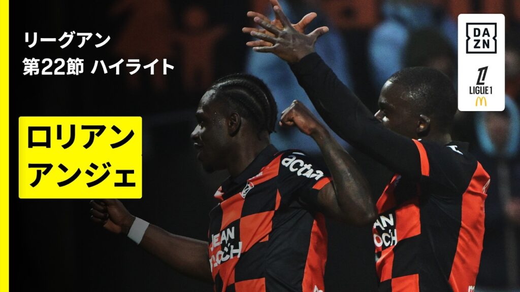 【ロリアン×アンジェ｜ハイライト】 リーグアン第22節｜2025-26シーズン