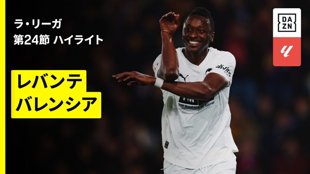 【レバンテ×バレンシア｜ハイライト】ラ・リーガ第24節｜2025-26シーズン