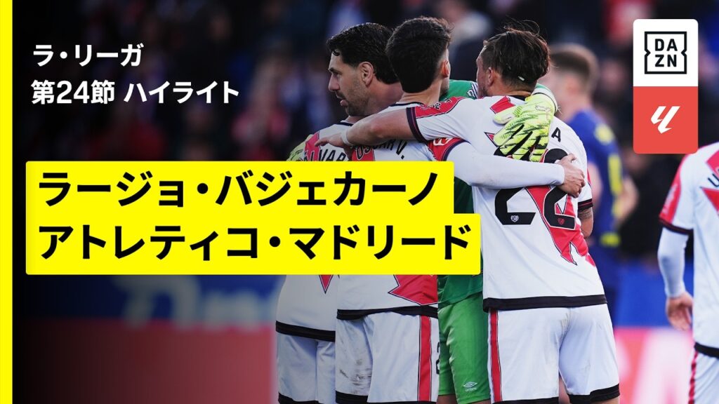 【ラージョ×アトレティコ｜ハイライト】ラ・リーガ第24節｜2025-26シーズン
