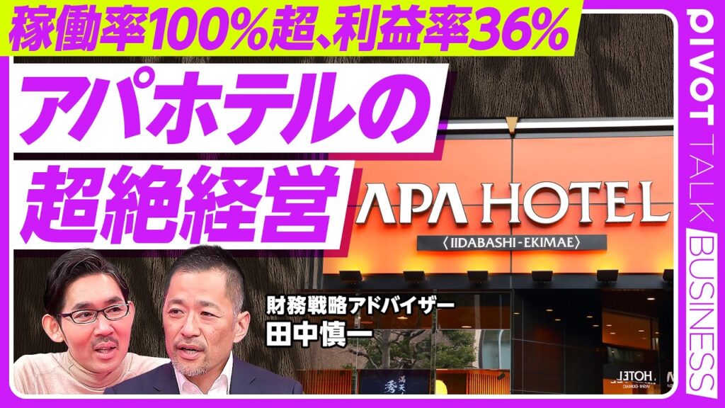 【アパホテルの超絶経営：稼働率100％超、営業利益率36％】世界はアセットライトが基本／世界BIG３は債務超過／ホテルビジネスのKPI ／脅威はOTA／世界に誇るアパホテル／アパは海外でも勝てるのか？