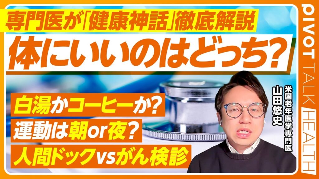 【健康情報のウソ・ホント】人間ドックvsがん検診／インフル予防接種 打つvs打たない／白湯vsコーヒー 体に良いのはどっち／頭痛薬は頭痛の原因？／医師・山田悠史氏【PIVOT TALK HEALTH】