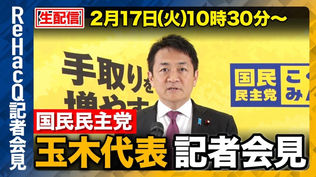 【生配信】国民民主党・玉木代表定例会見 2月17日（火）【ReHacQ】