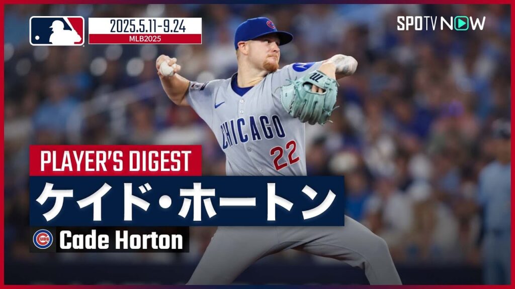 【カブス・ホートン｜2025シーズンダイジェスト】ルーキーイヤーは11勝で新人王ファイナリストにも選出！華々しいデビューを飾ったカブスの至宝の1年を振り返る！