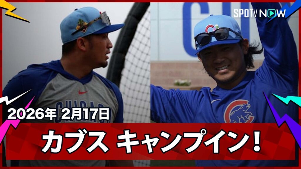【カブス キャンプイン！】鈴木はWBCに向けてマシン打撃、今永は勝負の3シーズン目へ軽めの調整